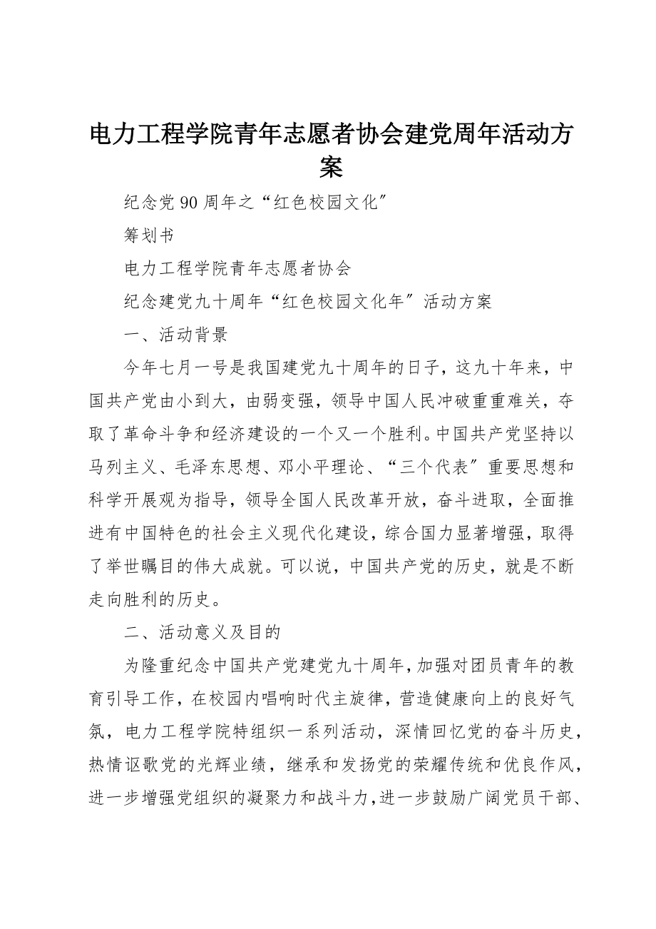 2023年电力工程学院青年志愿者协会建党周年活动方案新编.docx_第1页