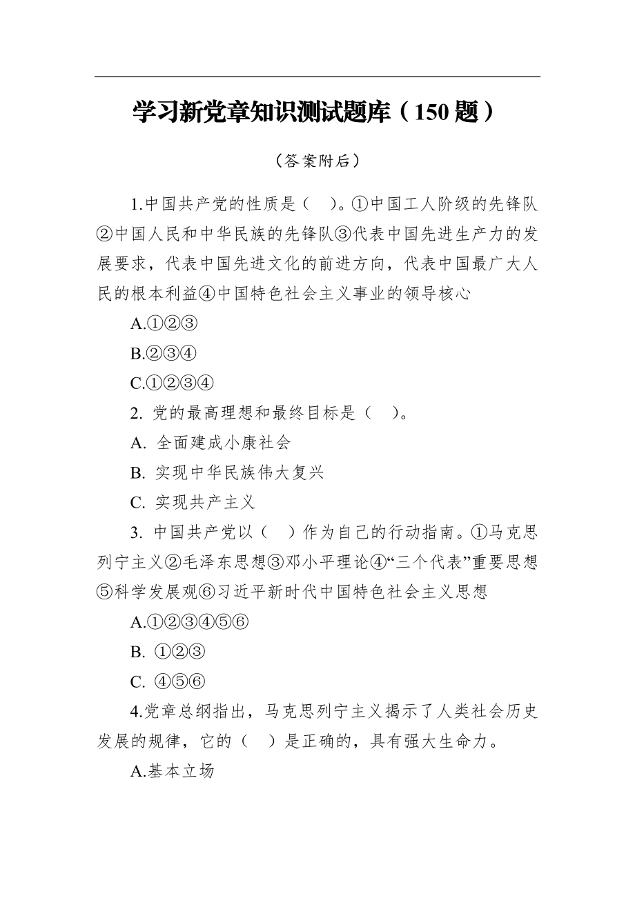 学习新党章知识测试题库（150题）.docx_第1页