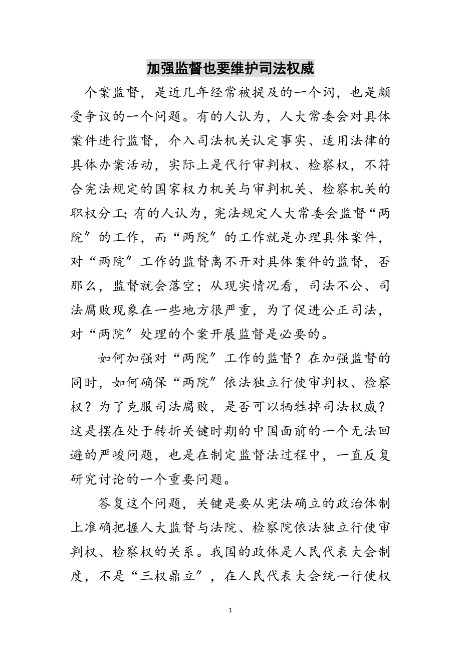 2023年加强监督也要维护司法权威范文.doc_第1页