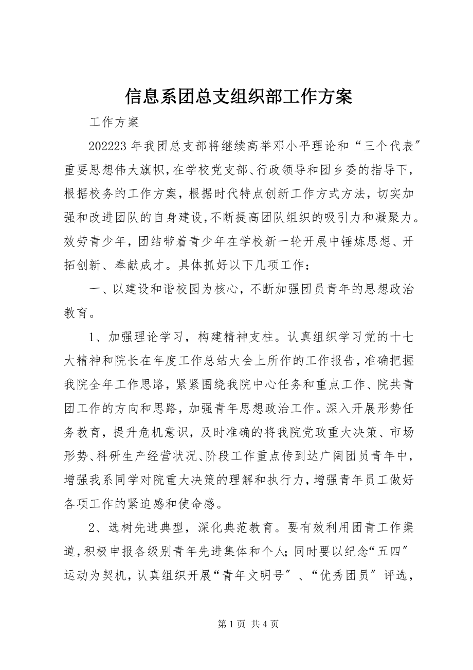 2023年信息系团总支组织部工作计划.docx_第1页