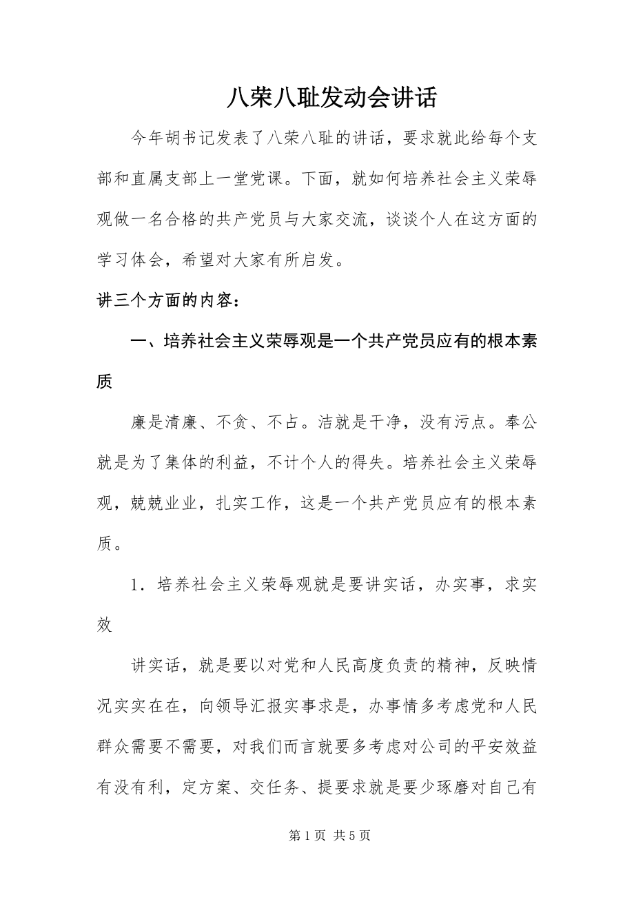 2023年八荣八耻动员会致辞新编.docx_第1页