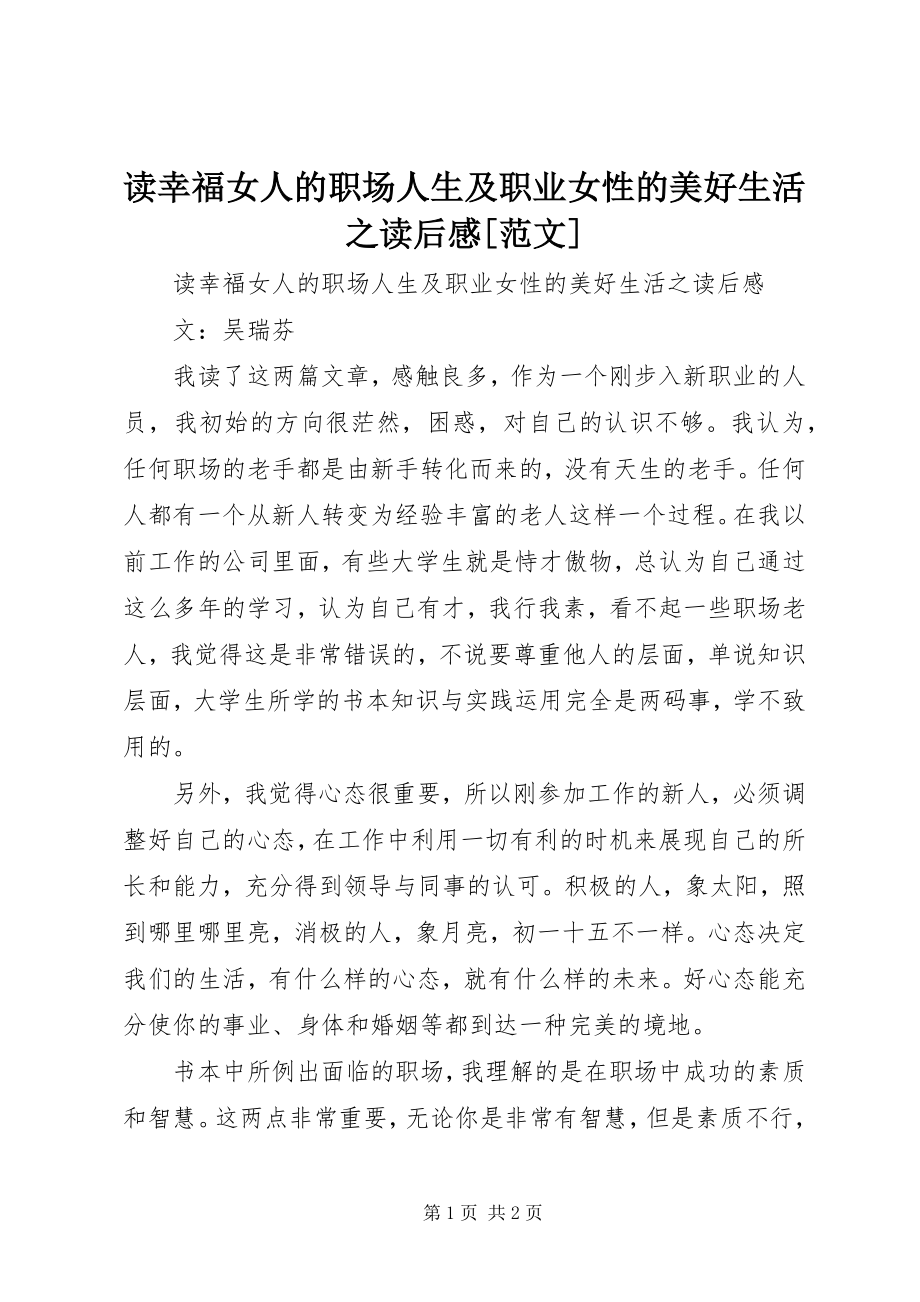 2023年读《幸福女人的职场人生》及《职业女性的美好生活》之读后感[].docx_第1页