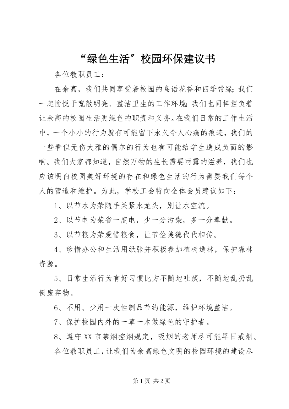 2023年绿色生活校园环保倡议书.docx_第1页