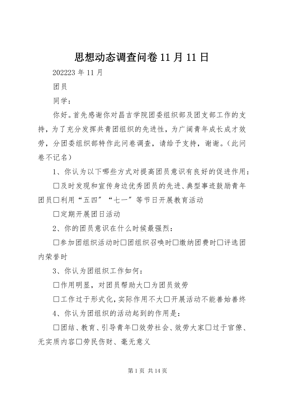 2023年思想动态调查问卷11月11日.docx_第1页