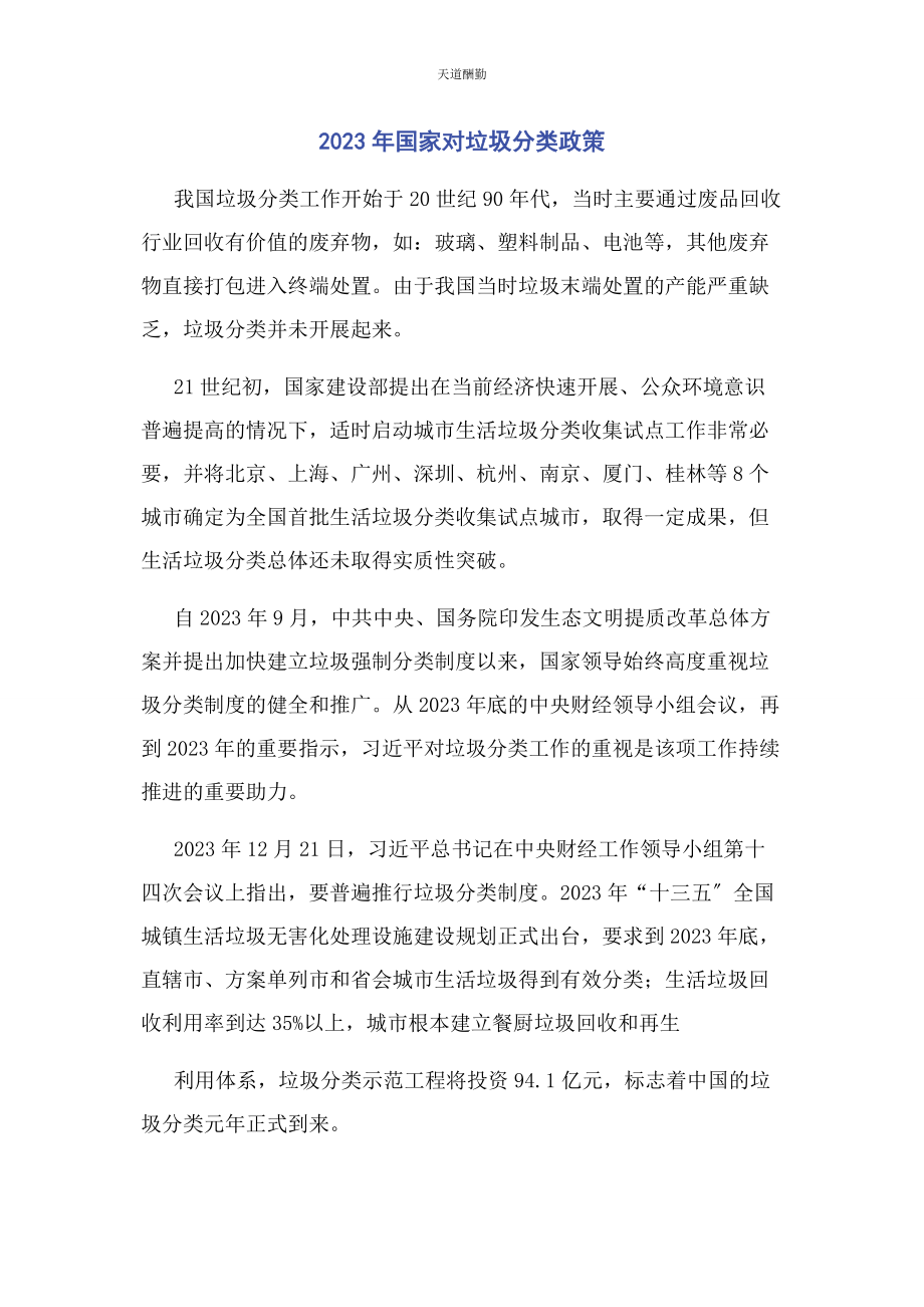 2023年国家对垃圾分类政策范文.docx_第1页