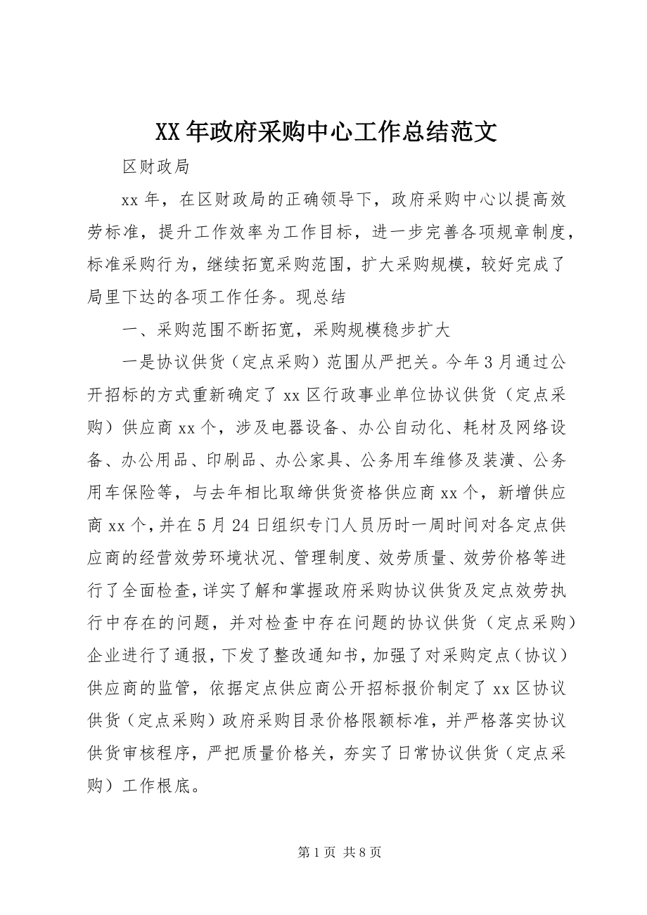 2023年政府采购中心工作总结2.docx_第1页