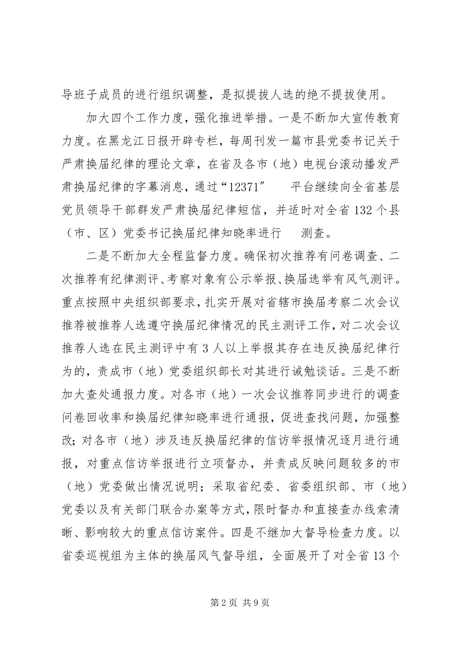 2023年进一步加大严肃换届纪律工作力度.docx_第2页