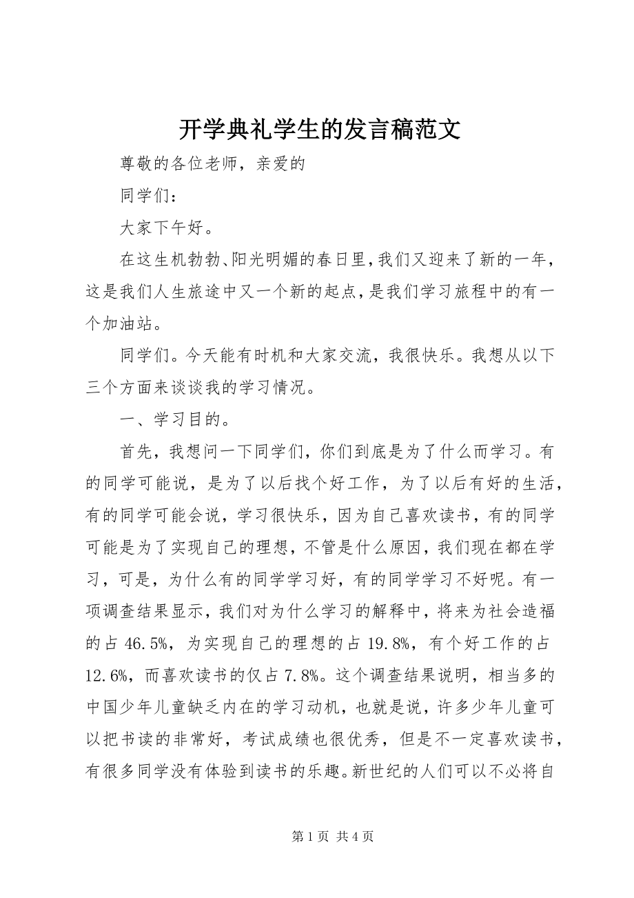 2023年开学典礼学生的讲话稿.docx_第1页