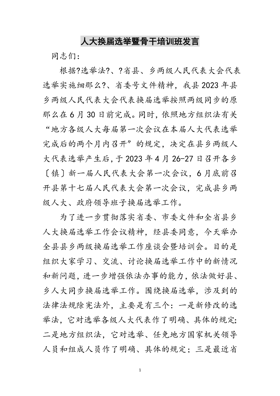 2023年人大换届选举暨骨干培训班发言范文.doc_第1页