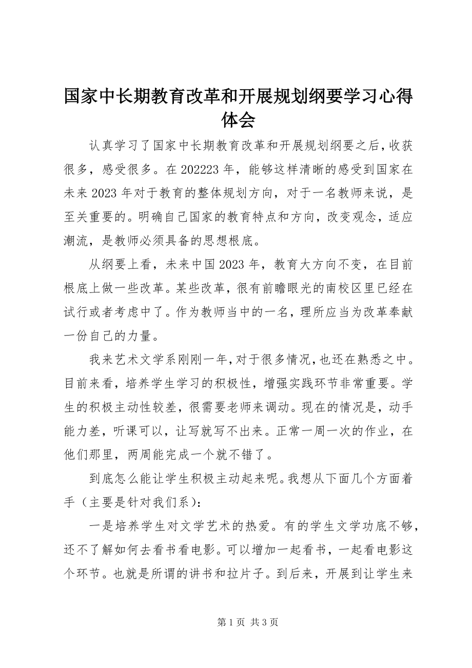 2023年《国家中长期教育改革和发展规划纲要》学习心得体会新编.docx_第1页