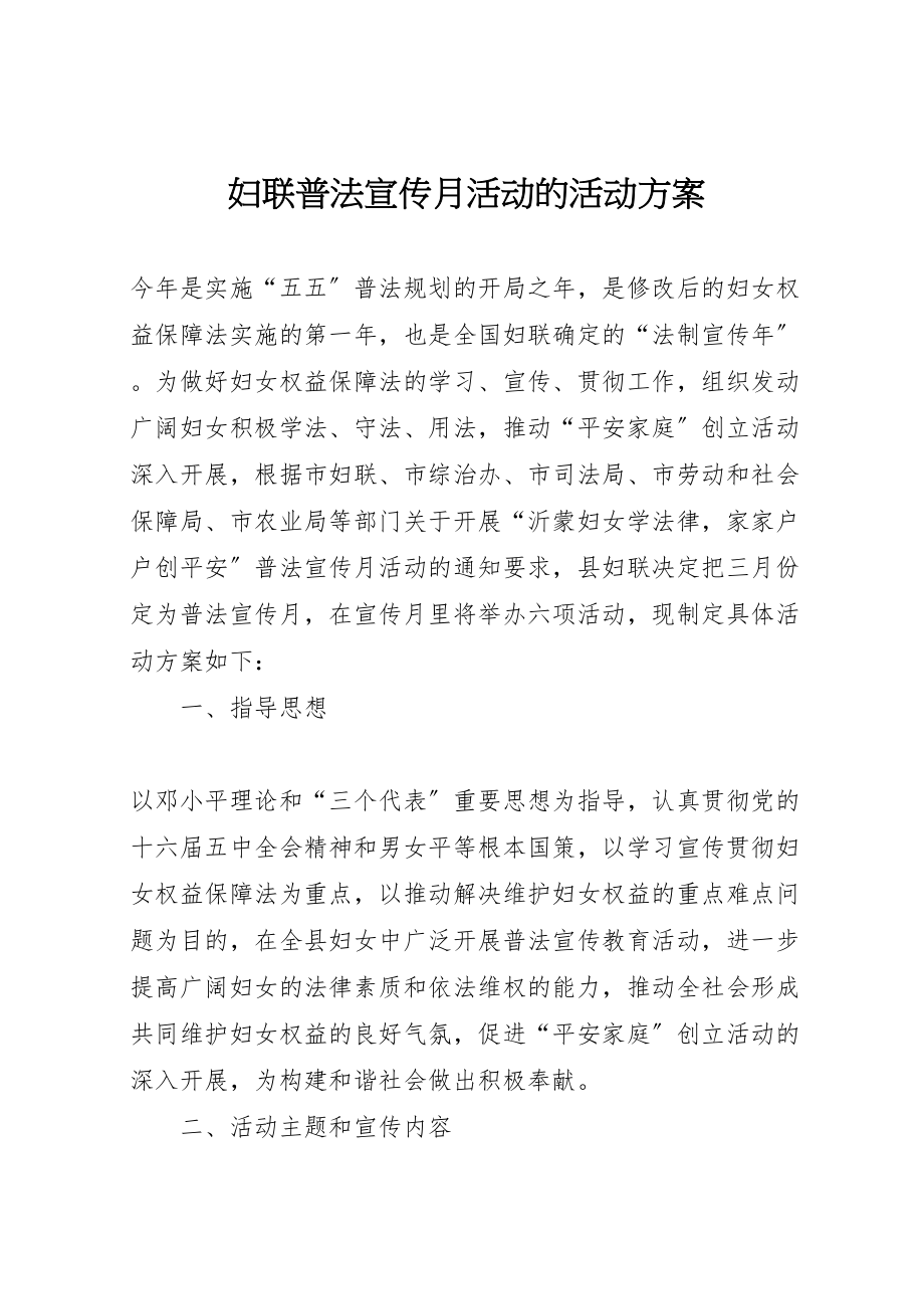 2023年妇联普法宣传月活动的活动方案 5.doc_第1页