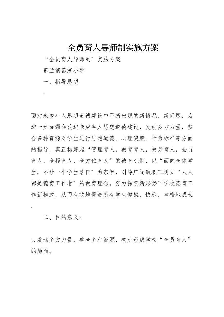 2023年全员育人导师制实施方案 .doc_第1页