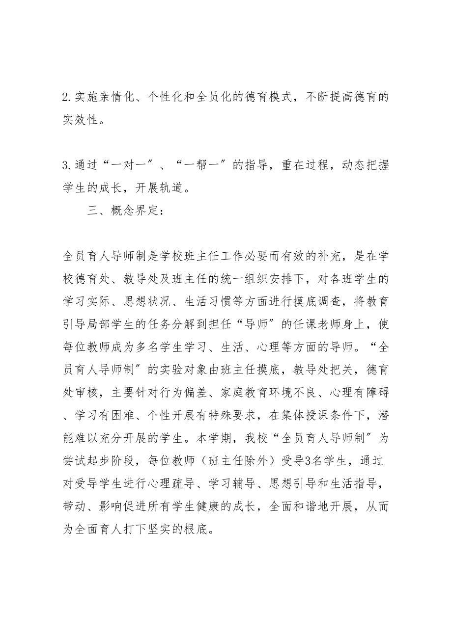 2023年全员育人导师制实施方案 .doc_第2页