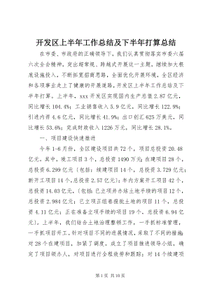 2023年开发区上半年工作总结及下半打算总结.docx