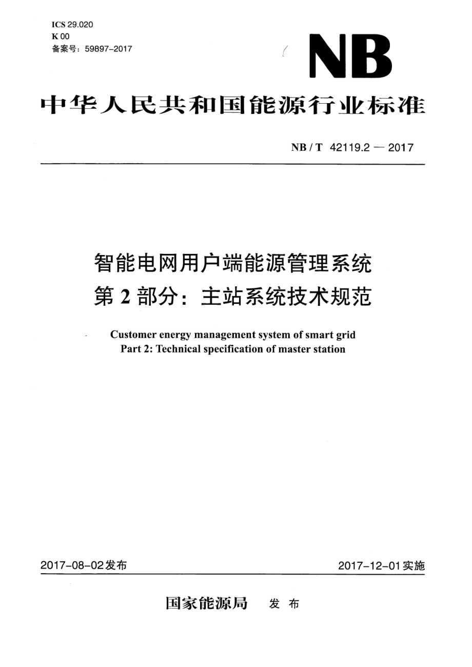 NB∕T 42119.2-2017 智能电网用户端能源管理系统 第2部分：主站系统技术规范.pdf_第1页