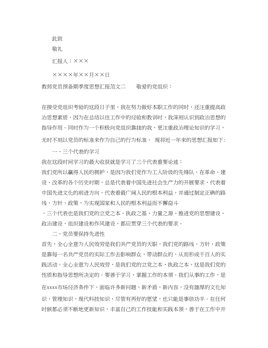 2023年教师党员预备期季度思想汇报.docx_第3页