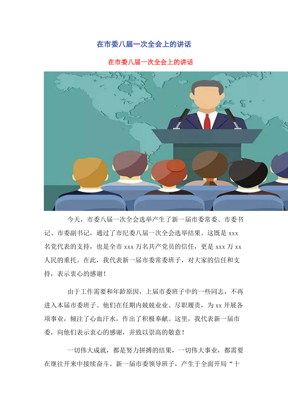 2023年在市委八届一次全会上的讲话.docx_第1页