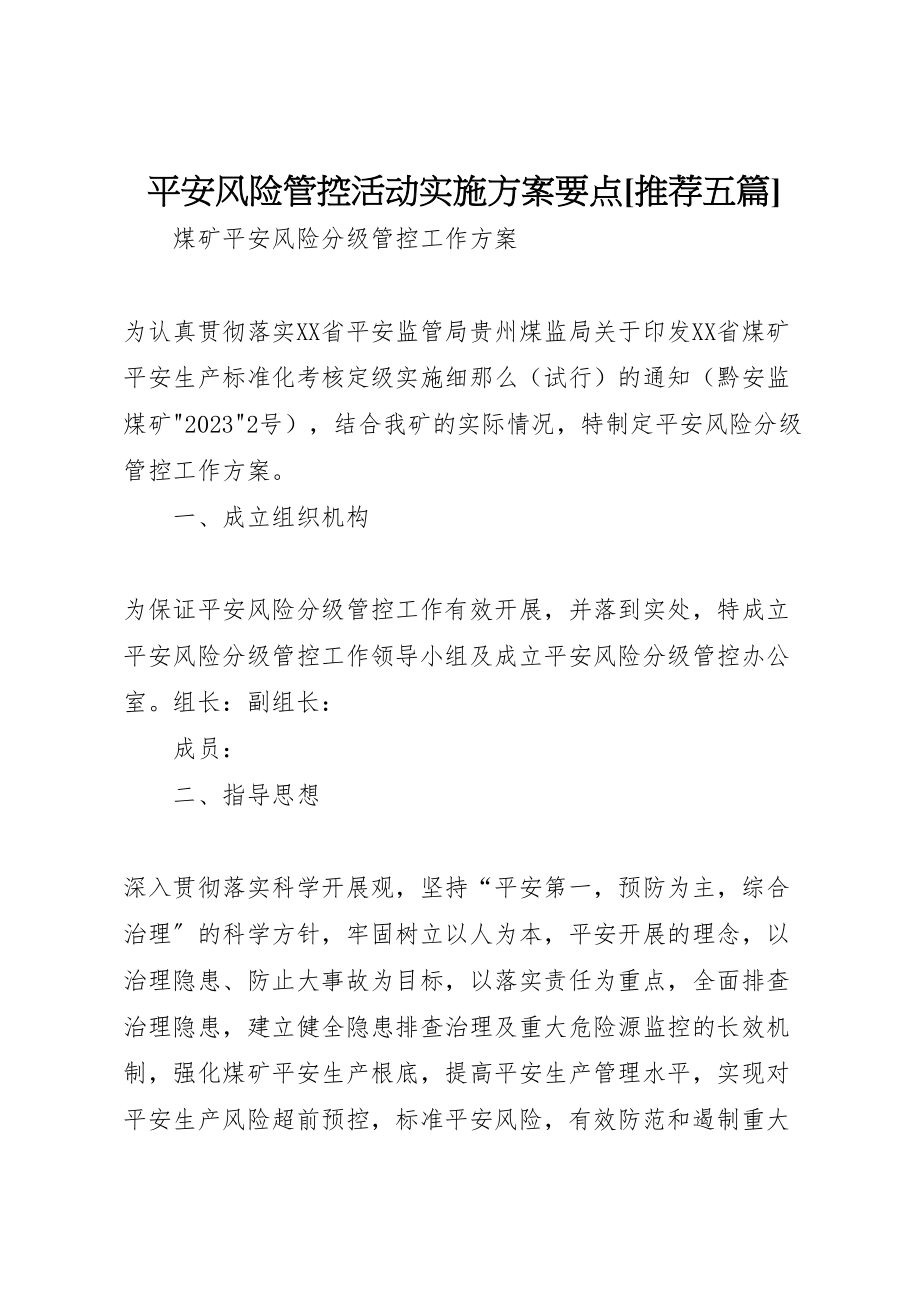 2023年安全风险管控活动实施方案要点推荐五篇 4.doc_第1页