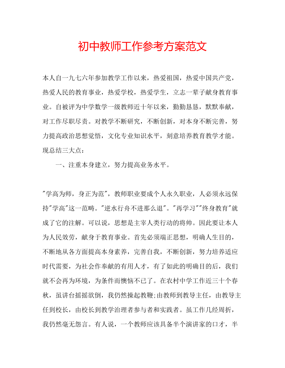 2023年初中教师工作计划范文.docx_第1页