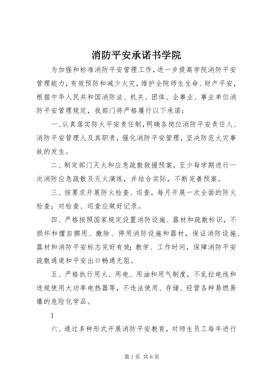 2023年消防安全承诺书学院.docx_第1页