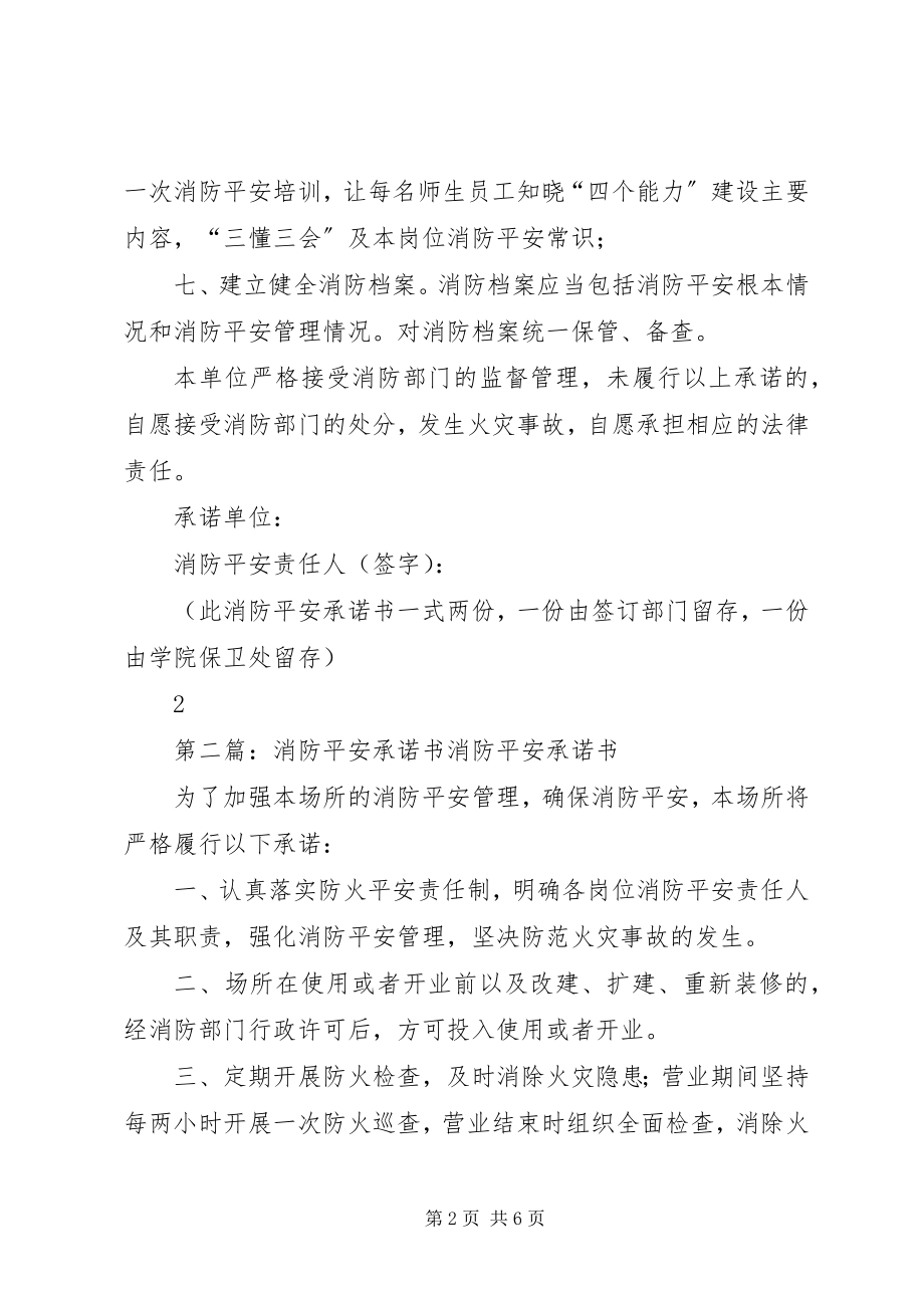 2023年消防安全承诺书学院.docx_第2页