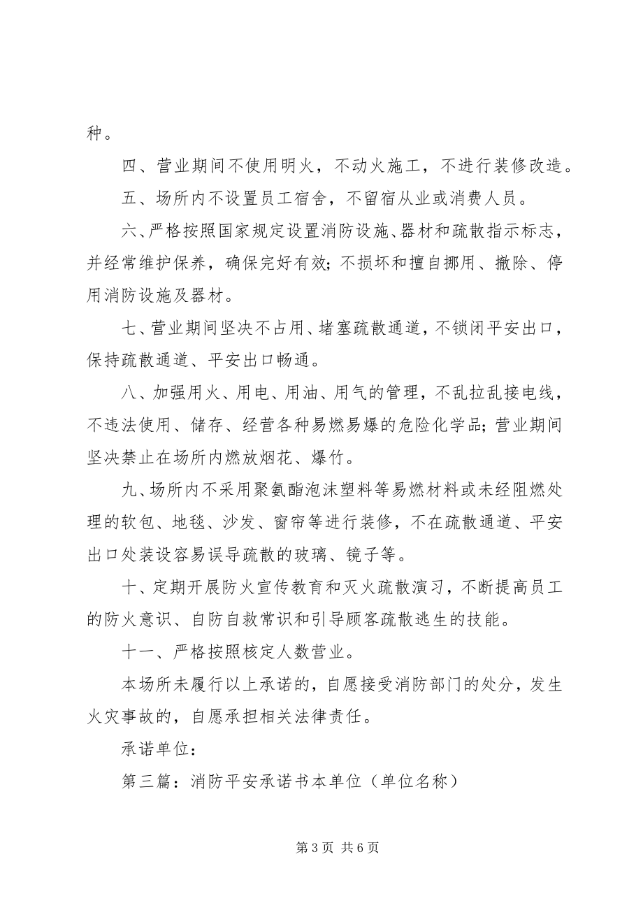 2023年消防安全承诺书学院.docx_第3页