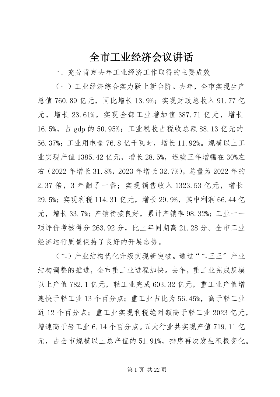 2023年全市工业经济会议致辞.docx_第1页