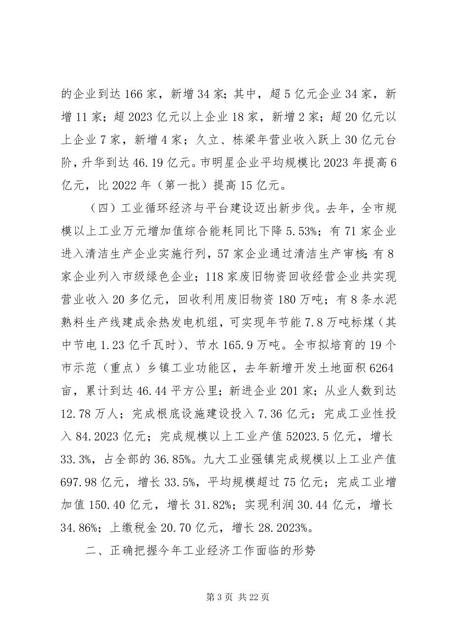 2023年全市工业经济会议致辞.docx_第3页