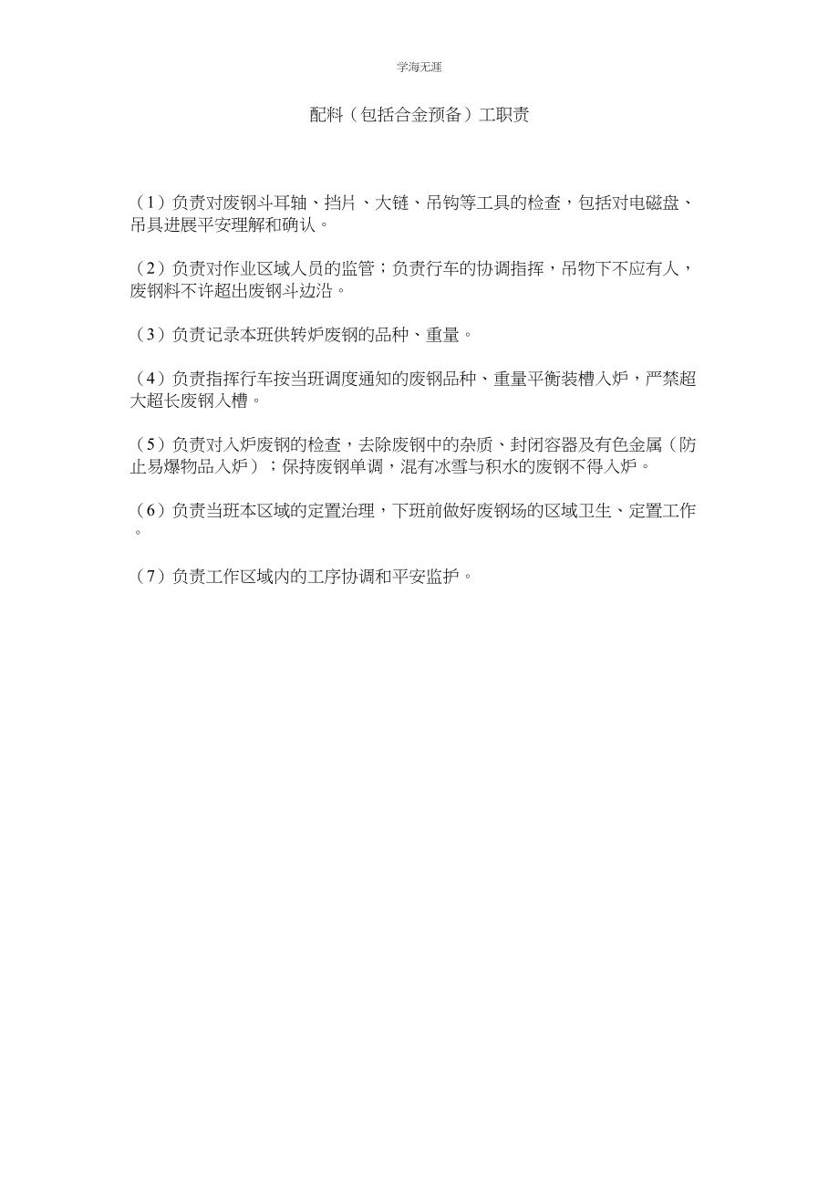 2023年配料包括合金准备工职责.docx_第1页