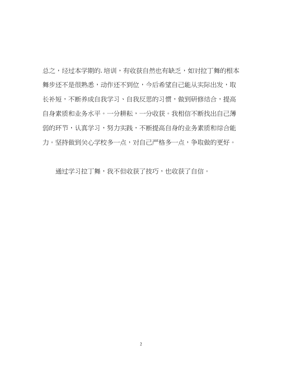 2023年拉丁舞学习的自我评价.docx_第2页