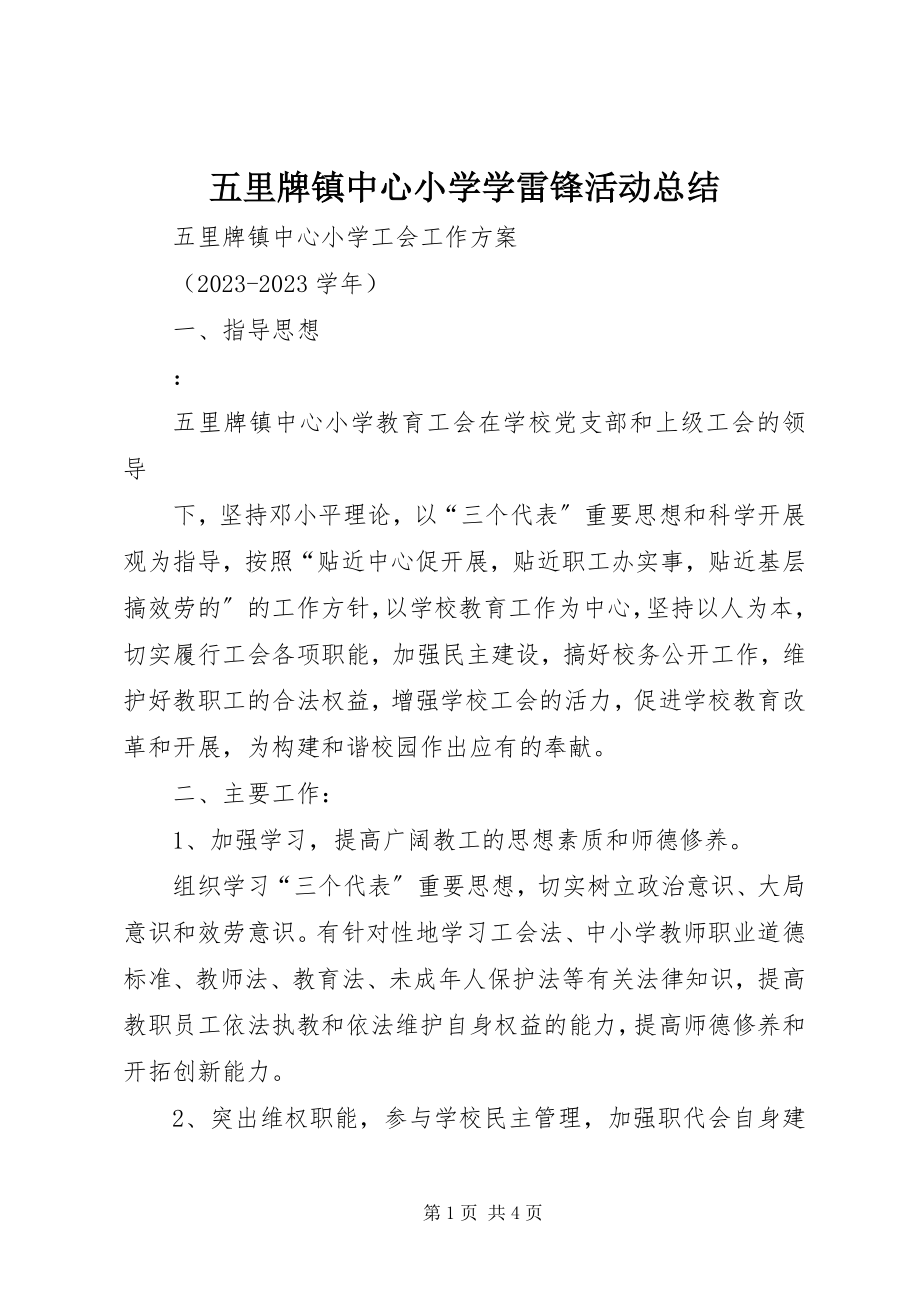 2023年五里牌镇中心小学学雷锋活动总结.docx_第1页