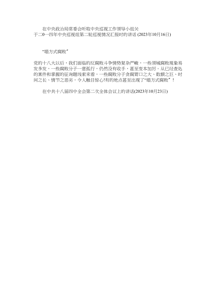 2023年党风廉ۥ政建设和反腐倡廉重要论述摘编.docx_第3页