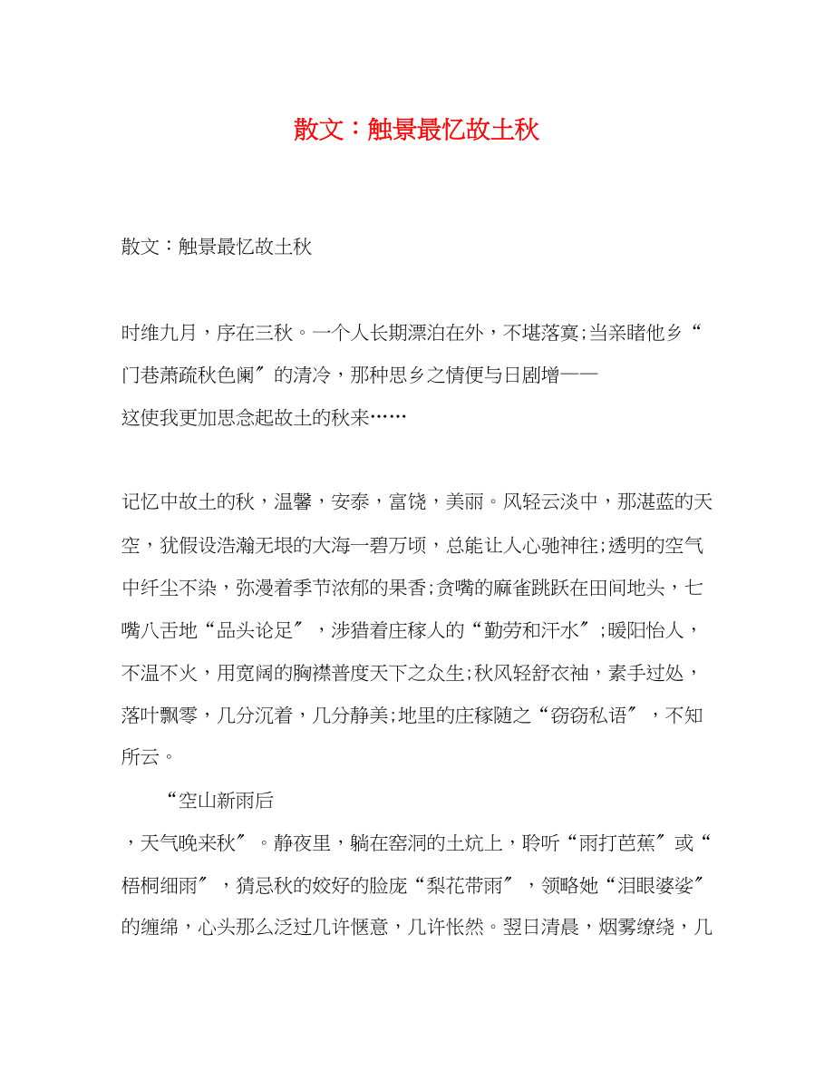 2023年散文触景最忆故乡秋.docx_第1页