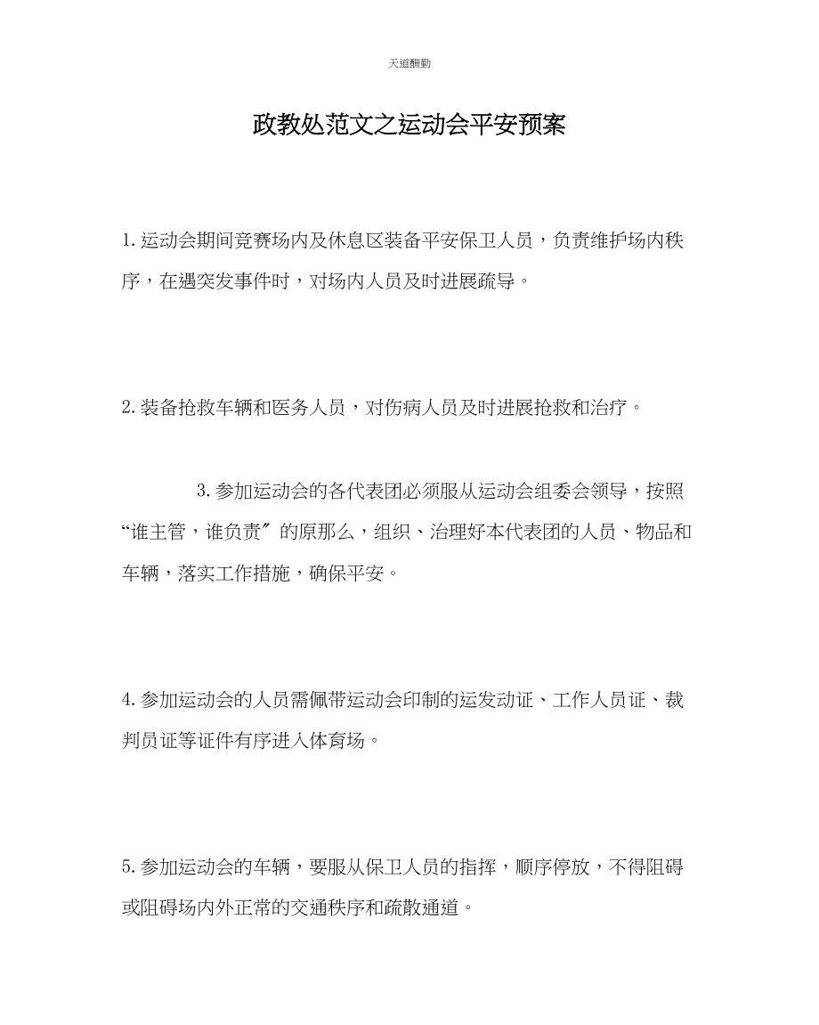 2023年政教处运动会安全预案.docx_第1页