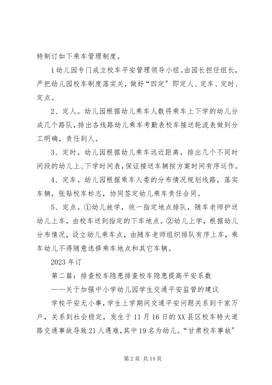 2023年校车安全检查隐患排查制度全文5篇.docx_第2页