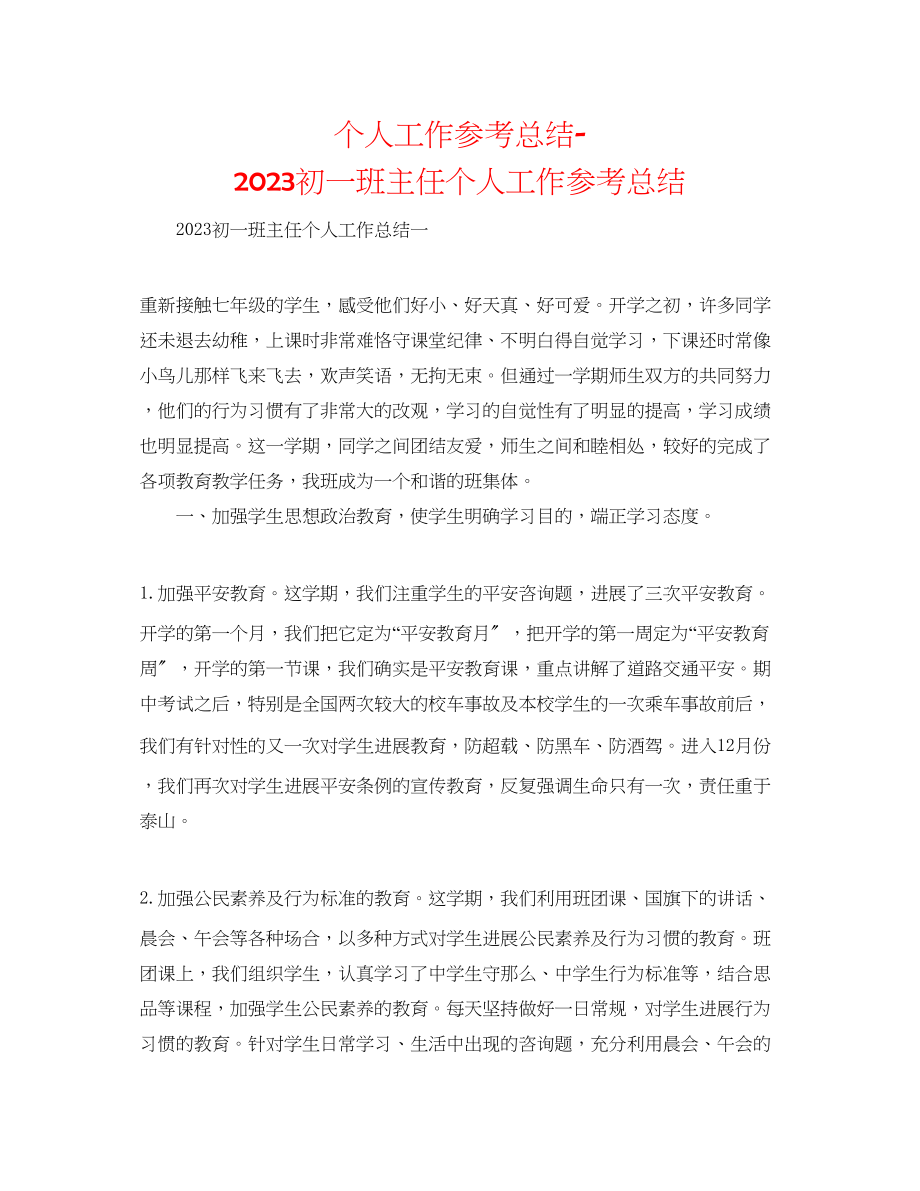 2023年个人工作总结初一班主任个人工作总结.docx_第1页