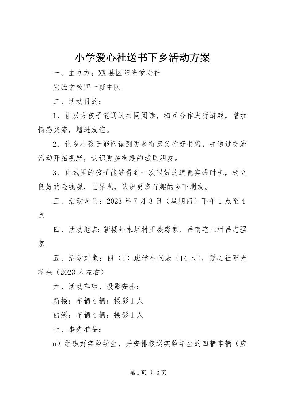 2023年小学爱心社送书下乡活动方案.docx_第1页