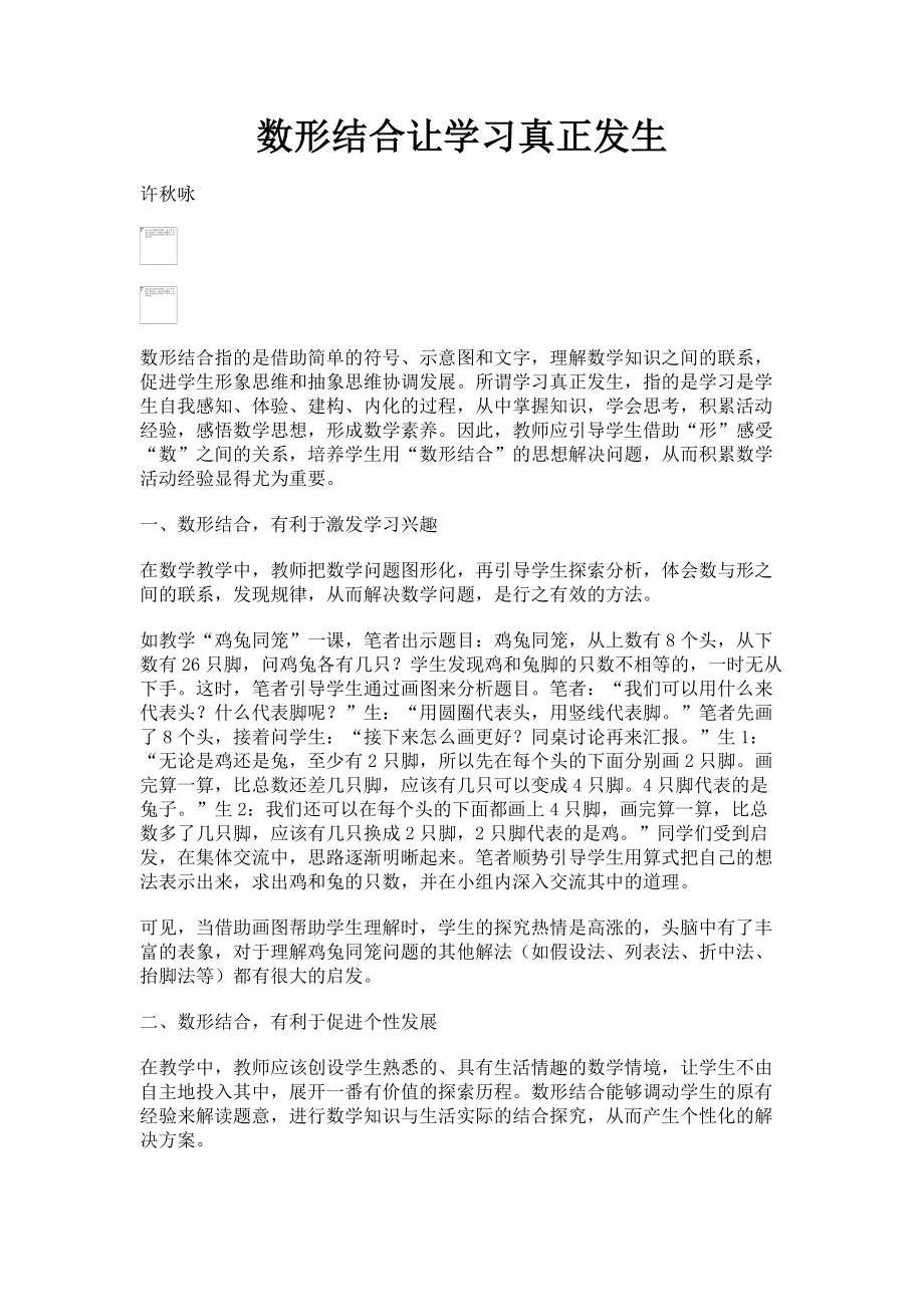 2023年数形结合让学习真正发生.doc_第1页