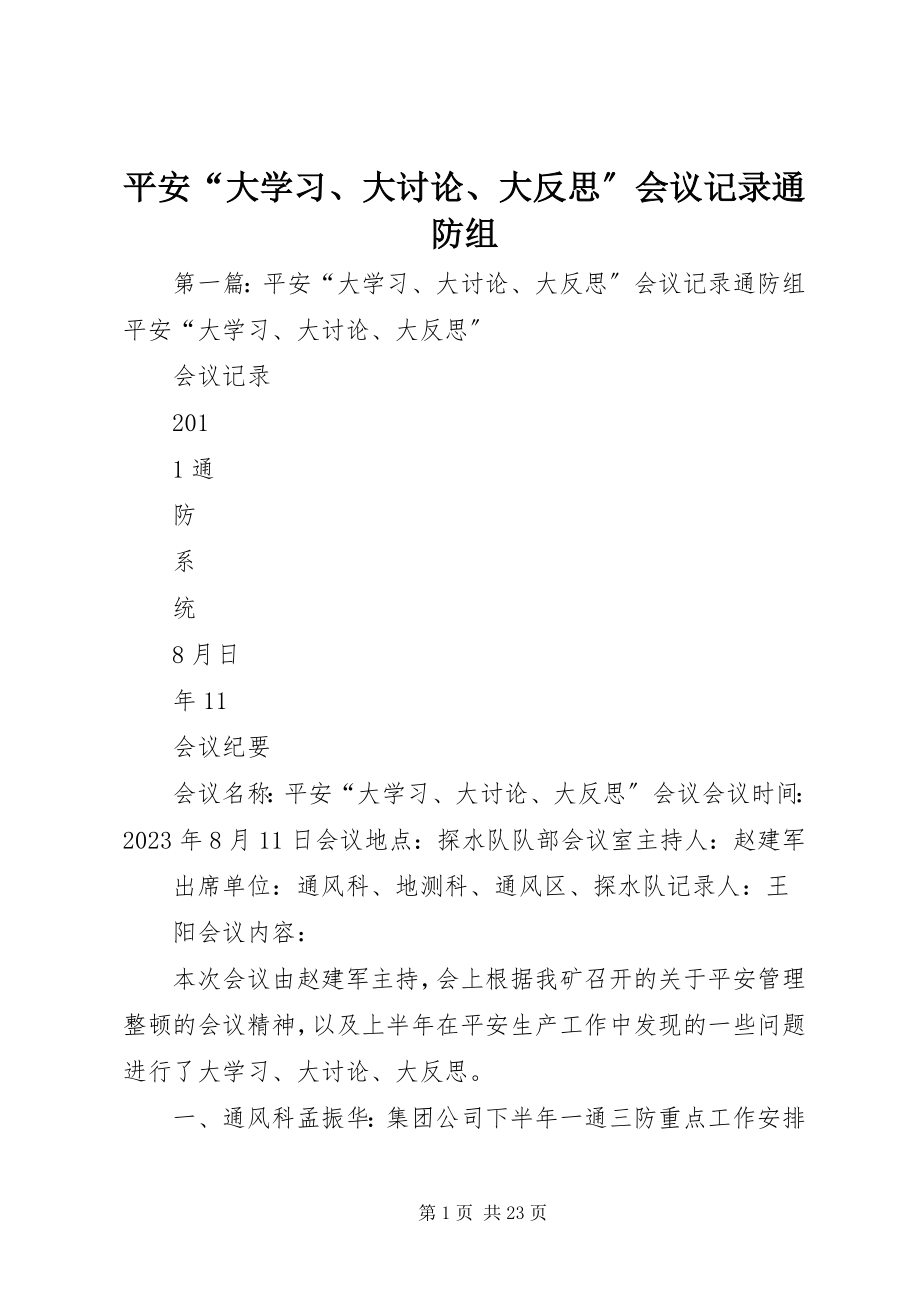 2023年安全“大学习大讨论大反思”会议记录通防组新编.docx_第1页