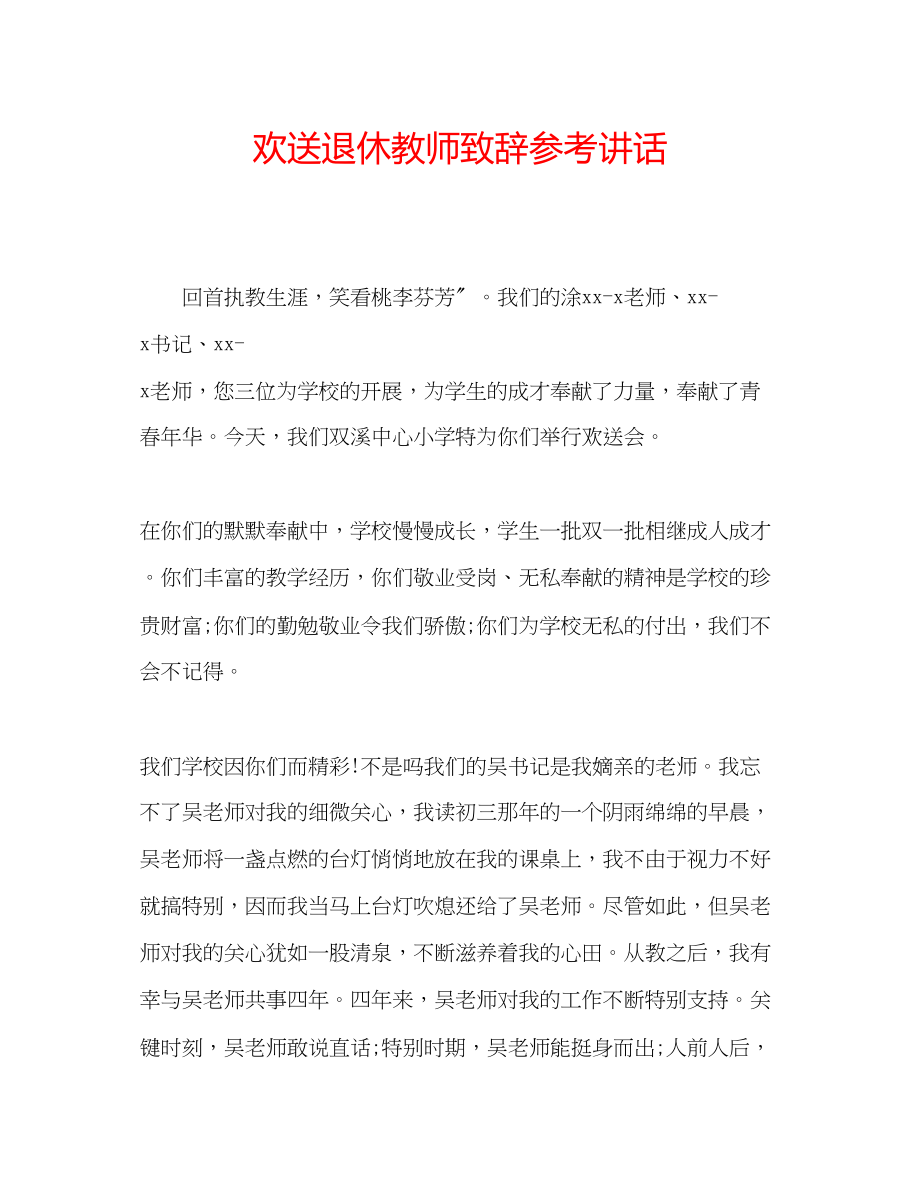 2023年欢送退休教师致辞.docx_第1页