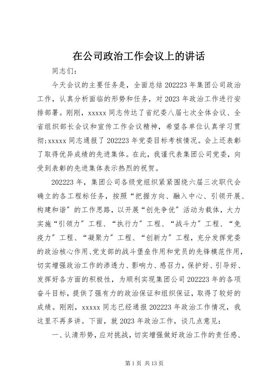 2023年在公司政治工作会议上的致辞.docx_第1页