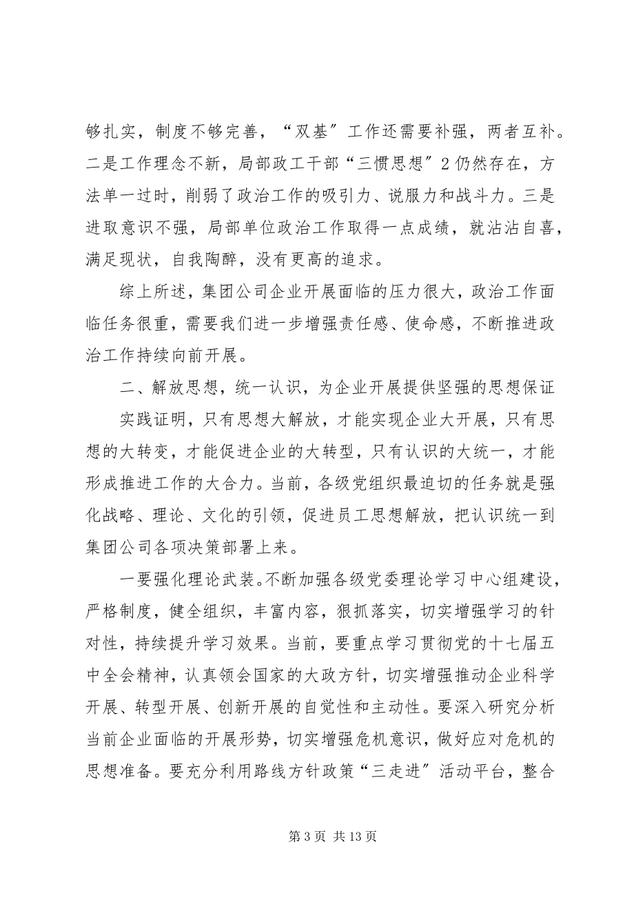 2023年在公司政治工作会议上的致辞.docx_第3页