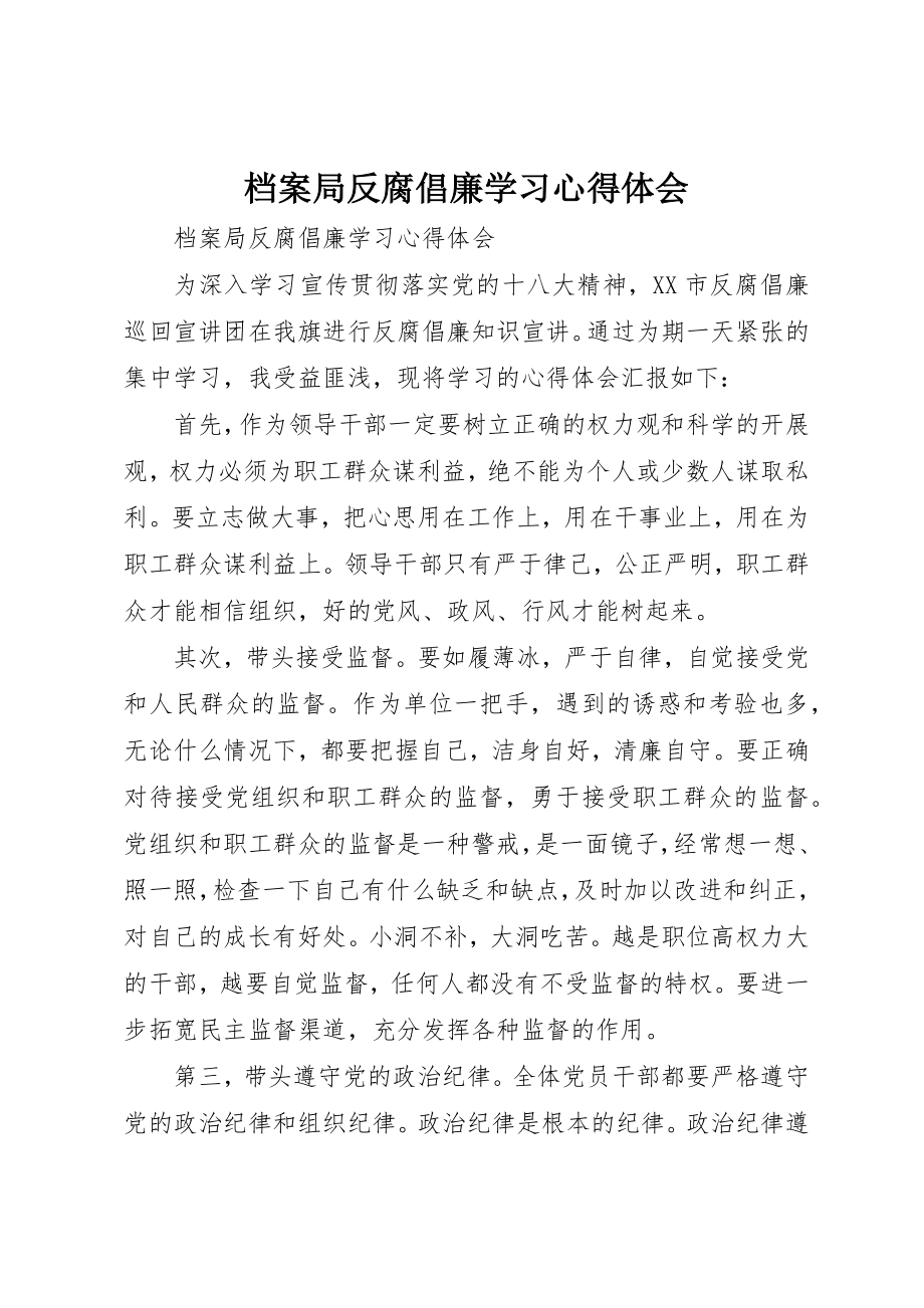 2023年档案局反腐倡廉学习心得体会新编.docx_第1页