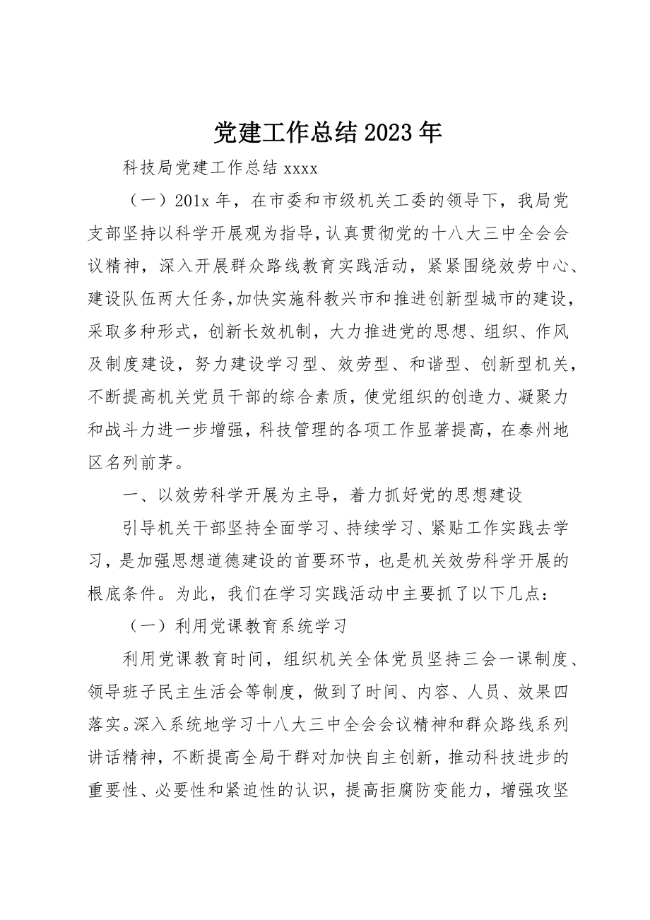 2023年党建工作总结某年.docx_第1页