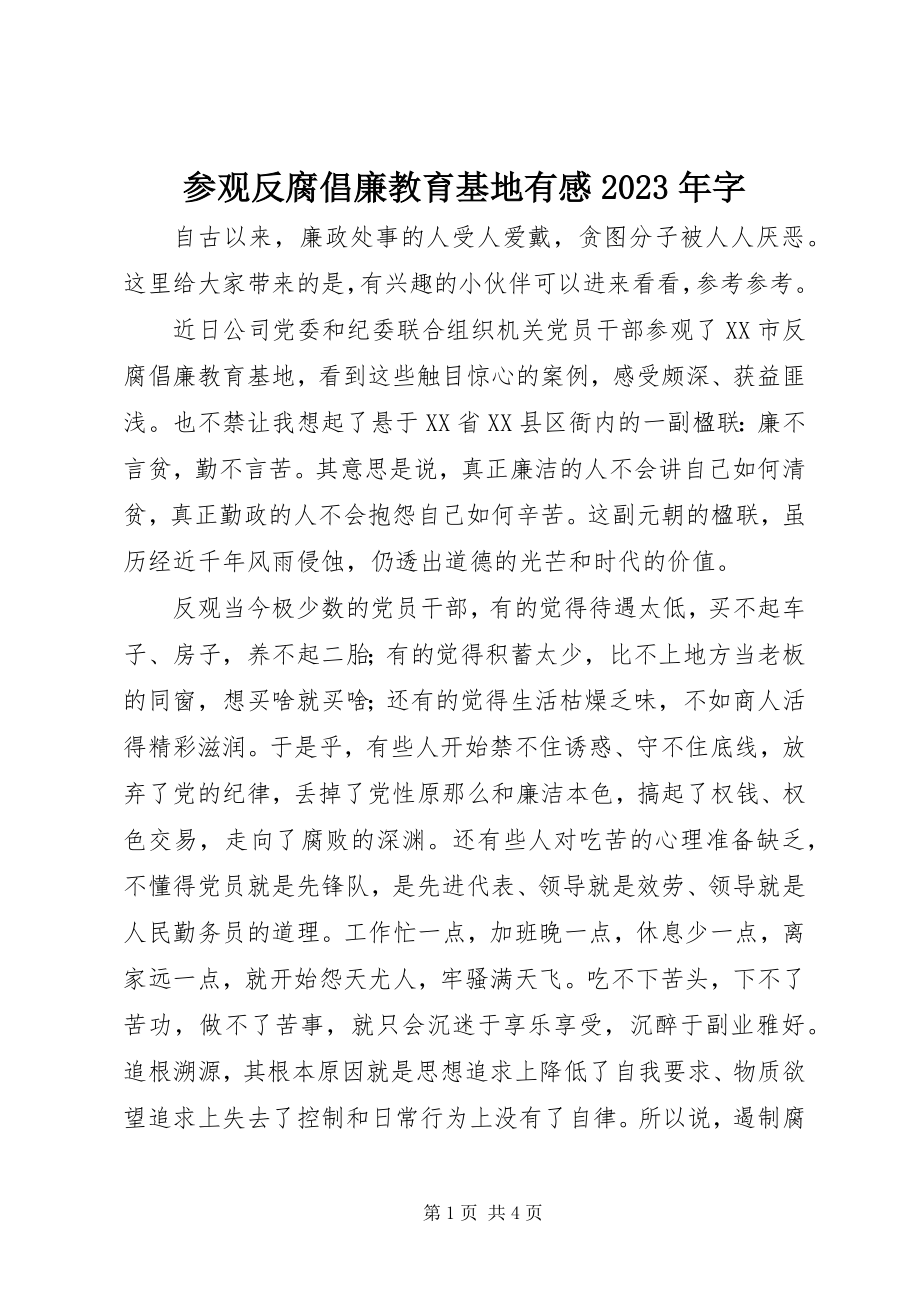 2023年参观反腐倡廉教育基地有感字新编.docx_第1页