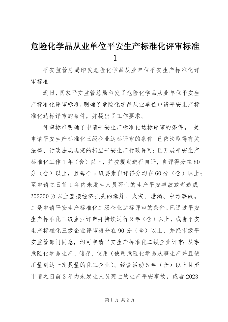 2023年危险化学品从业单位安全生产标准化评审标准1.docx_第1页