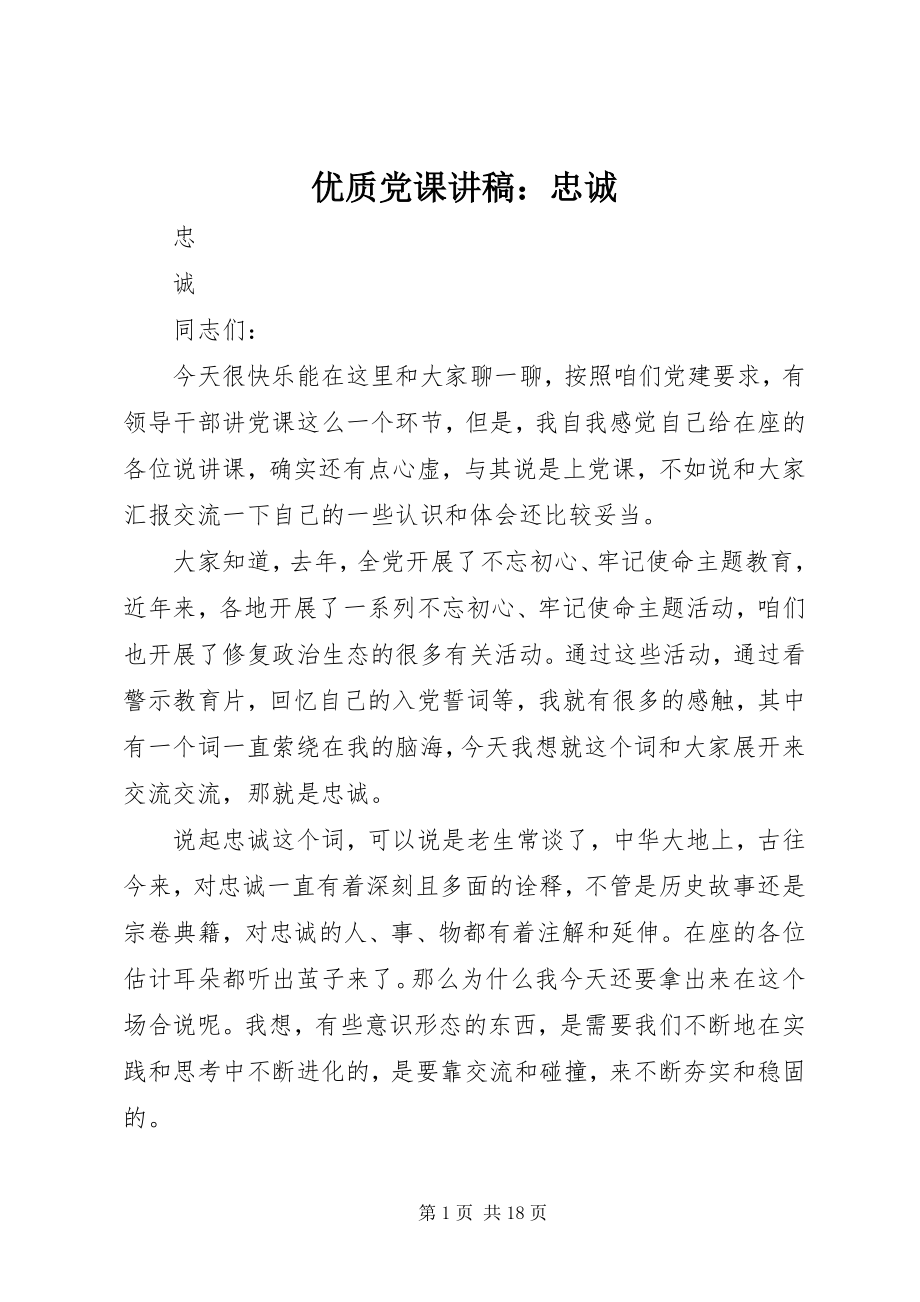 2023年优质党课讲稿忠诚.docx_第1页