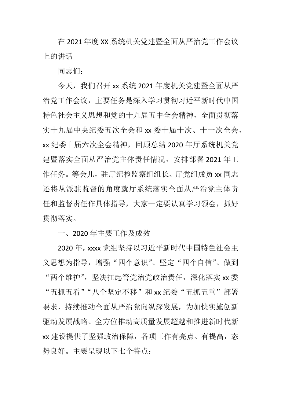 在2021年度XX系统机关党建暨全面从严治党工作会议上的讲话.docx_第1页