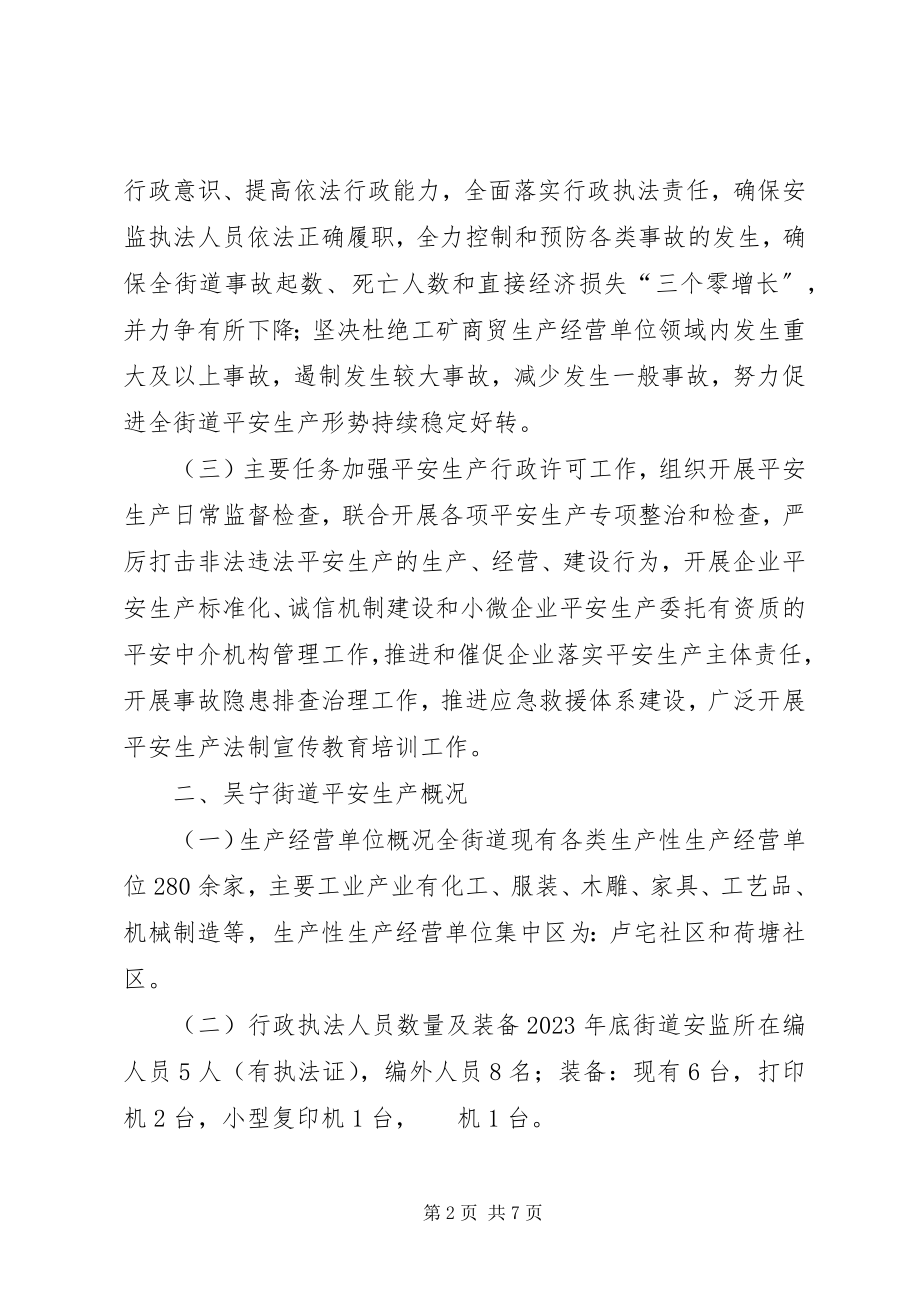 2023年街道度安全生产监督检查工作计划.docx_第2页