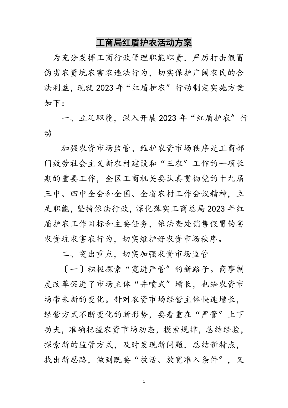 2023年工商局红盾护农活动方案范文.doc_第1页